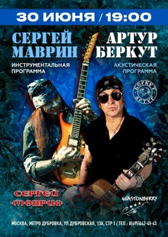 Сергей Маврин & Артур Беркут