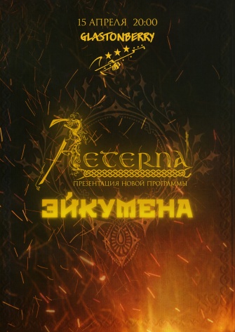 AETERNA/ЭЙКУМЕНА 