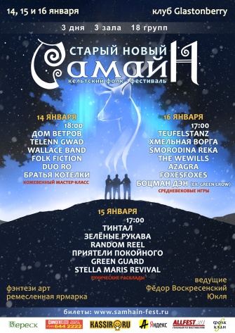 Кельтский фолк-фестиваль "Старый Новый Самайн"