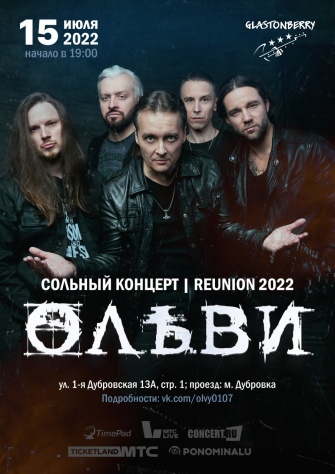 ОЛЬВИ | Сольный концерт | Reunion 2022