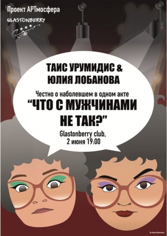 Таис Урумидис и Юлия Лобанова "Что с мужчинами не так?"