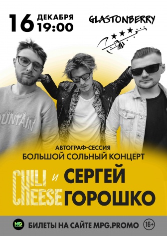 Chili Cheese & Сергей Горошко