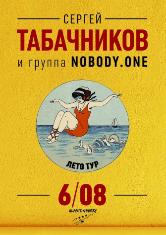 С.Табачников и nobody.one